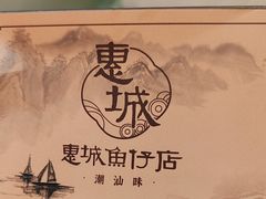 -抱德·潮汕味(敦和店原惠城鱼仔)