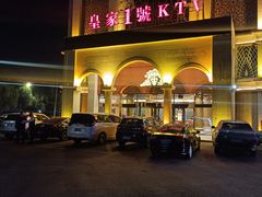 -皇家1号KTV(新都路店)