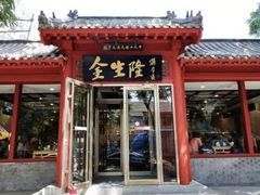 门面-金生隆(六铺炕店)