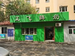 -正飞鲜奶(南湖一期店)