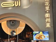 -桂花里·衢州菜·精酿餐吧(未来科技城万达广场店)