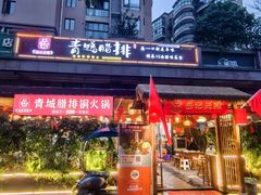 -岳记兴隆·青城腊排铜火锅(融创店)