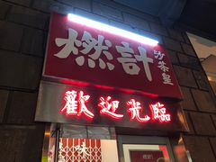 门面-燃计沙茶皇·香港沙茶火锅(人广旗舰店)