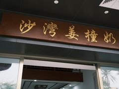 门面-黄但记老店·陈村粉食府