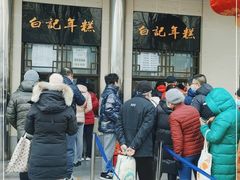 -清真·白记年糕(牛街北口店)