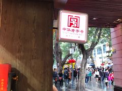 -陶陶居饼家(惠福东路店)