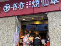 门面-书亦烧仙草(北大街店)