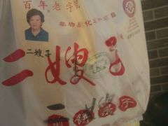 -清真·二嫂子煎饼果子(鼓楼旗舰形象店)