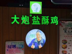 -大炮盐酥鸡(新街口店)