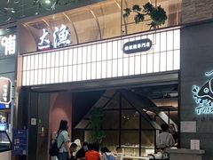 -大渔铁板烧(大悦城店)