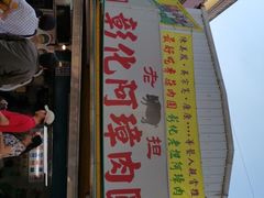 -彰化老担阿璋肉圓