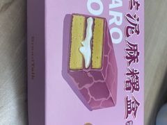 芋泥麻薯盒-BreadTalk面包新语·烘焙蛋糕(琶洲保利广场店)