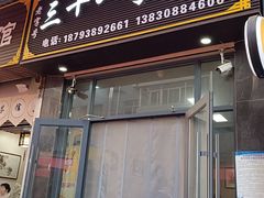 -老字号·三十一号面皮(商埠路步行街店)