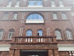 -苏州外国语学校