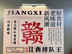 -老三样 · 江西菜馆(前海壹方汇店)