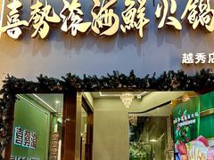 -喜聚薈·花膠雞海鮮火鍋(越秀店)