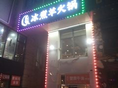 门面-贰重天冰煮羊自助火锅(东坝店)
