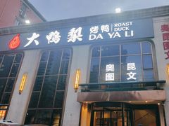 -大鸭梨烤鸭店(花园村店)