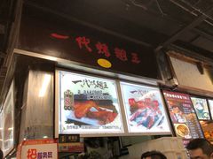 门面-一代烤翅王(大汉口店)