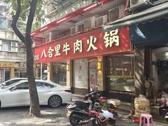 -八合里牛肉火锅(八合里总店)