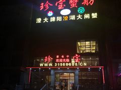 -珍宝蟹舫·巴城味道(巴城总店)