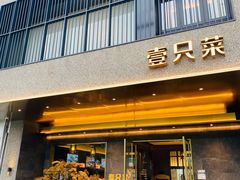 门面-壹只菜·崇明本地特色菜(崇明南门店)