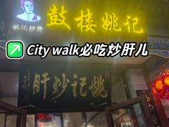 -姚记炒肝店(鼓楼店)