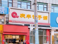 -庆丰包子铺(望京广顺店)