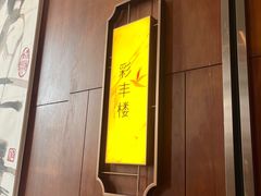 -彩丰楼中餐厅·早茶·点心·粤菜(海口华彩洲际酒店)