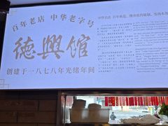-德兴馆(广东路总店)