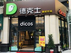 门面-德克士(香港街店)