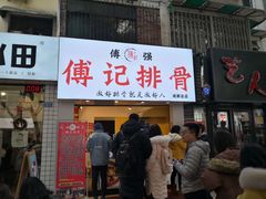 门面-傅强排骨(成都总店)