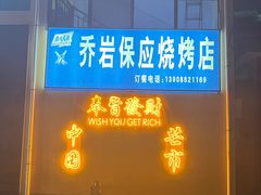 -乔岩保应烧烤店