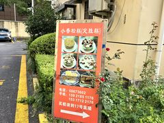 -高桥小香松糕