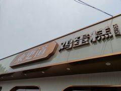 门面-東更道点心行(文化东路店)
