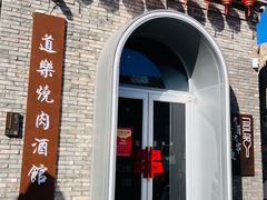 -道乐烧肉酒馆