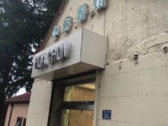 门面-华春餐馆(鱼山路店)