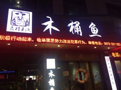 门面-秋语木桶鱼.酸菜鱼(开发区火车站店)