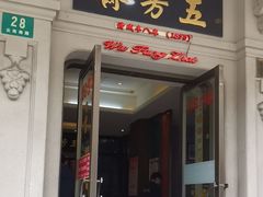 -五芳齋(云南南路店)