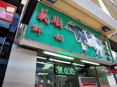 门面-义顺牛奶公司(新马路老店)