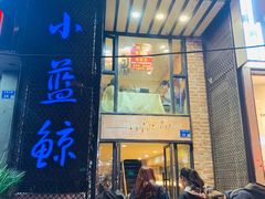门面-眷江南之小蓝鲸(王府大街店)