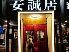 门面-安诚居干锅鸭头(八角店)