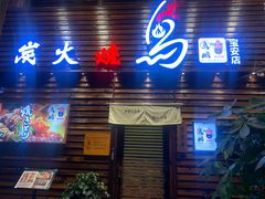 门面-鸟鹏烧鸟居酒屋(熙龙湾店)