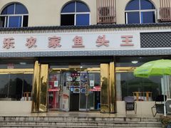 -天乐农家鱼头王(天目湖店)