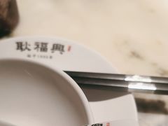 -耿福兴(罍街店)
