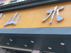门面-山水肠粉(盐田店)