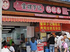 -金牌罗记肠旺面(蔡家街店)