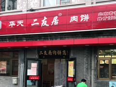 门面-华天二友居肉饼(宫门口店)