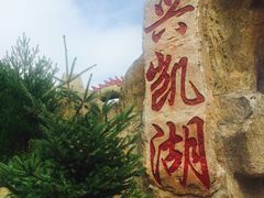 -农垦当壁镇兴凯湖旅游度假区