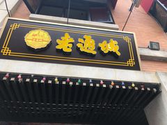 门面-老通城豆皮大王(吉庆街店)